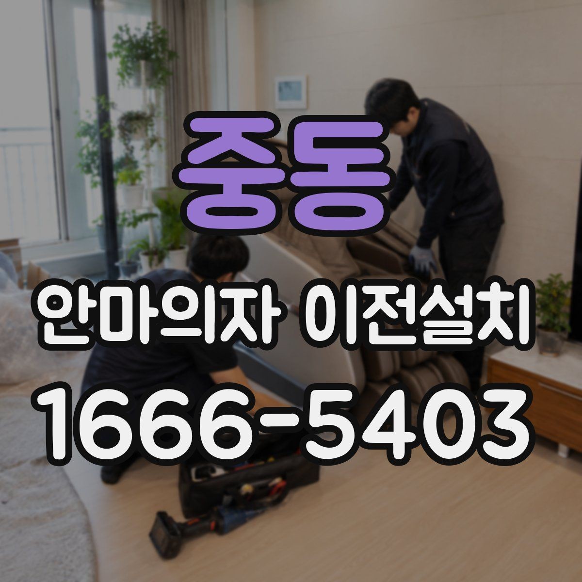 중동 안마의자 이전설치 작업 전 전기 콘센트 위치 점검하기
