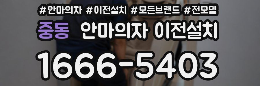 중동 안마의자 이전설치