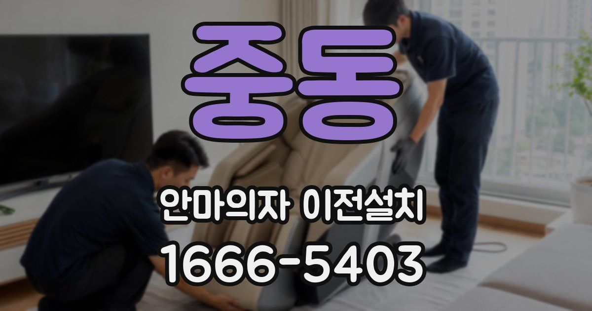 중동 안마의자 이전설치