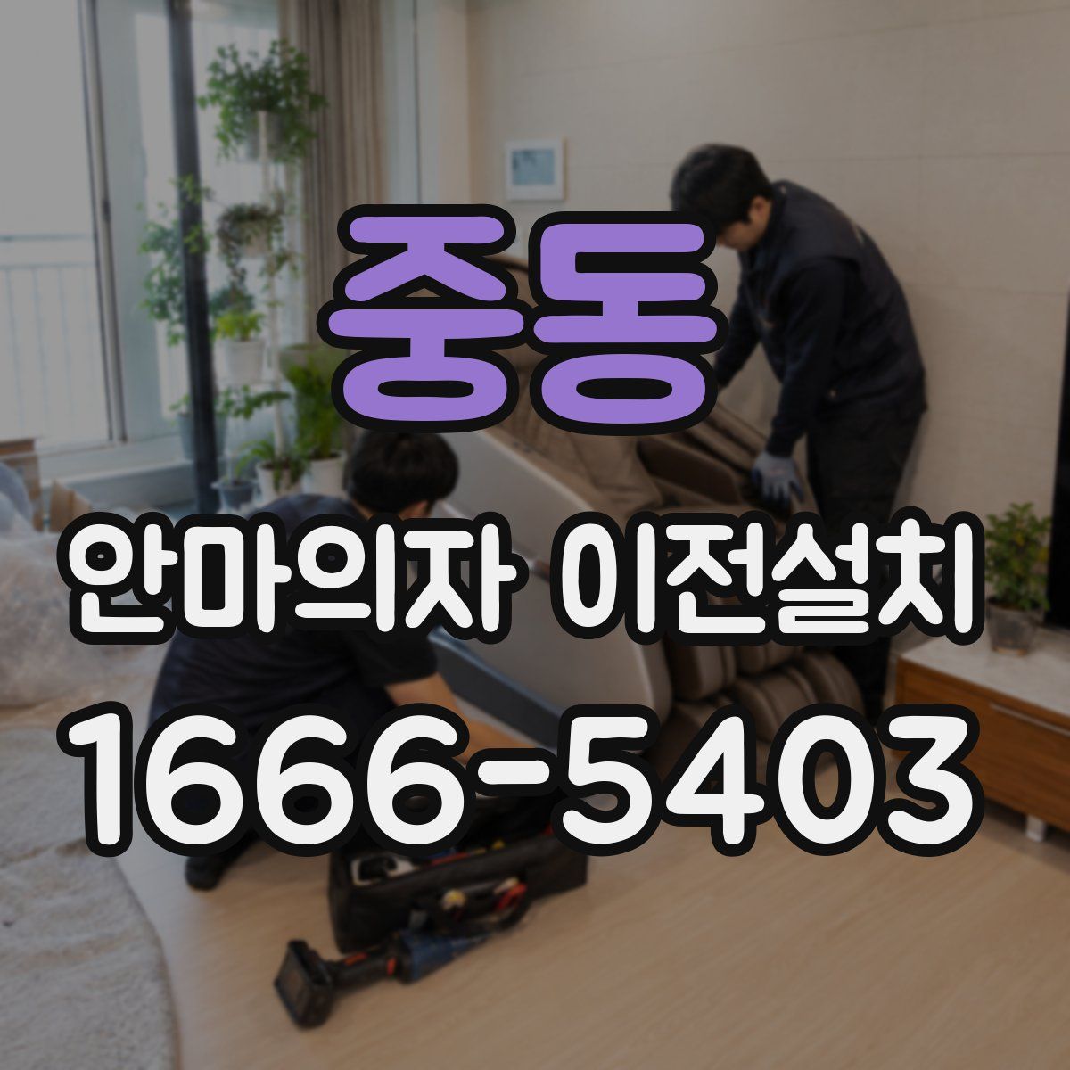 중동 안마의자 이전설치
