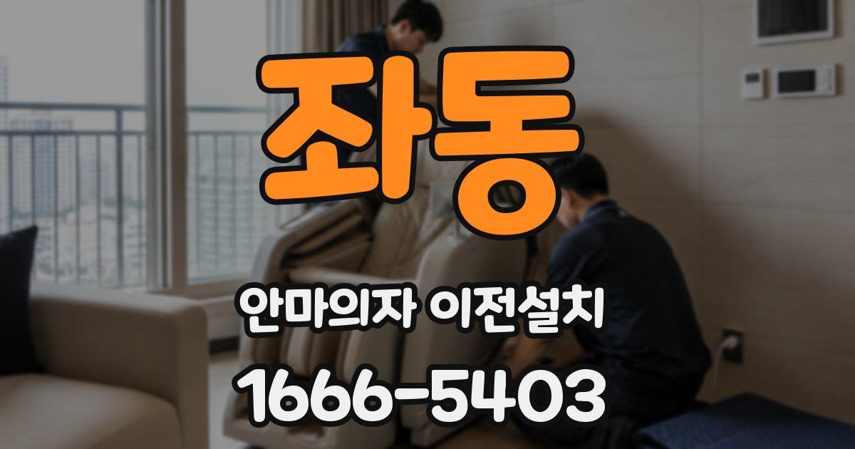 좌동 안마의자 이전설치