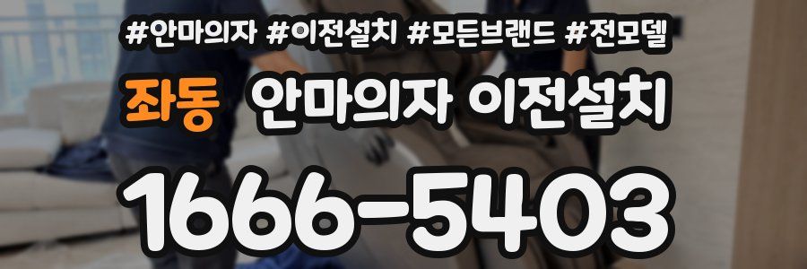 좌동 안마의자 이전설치