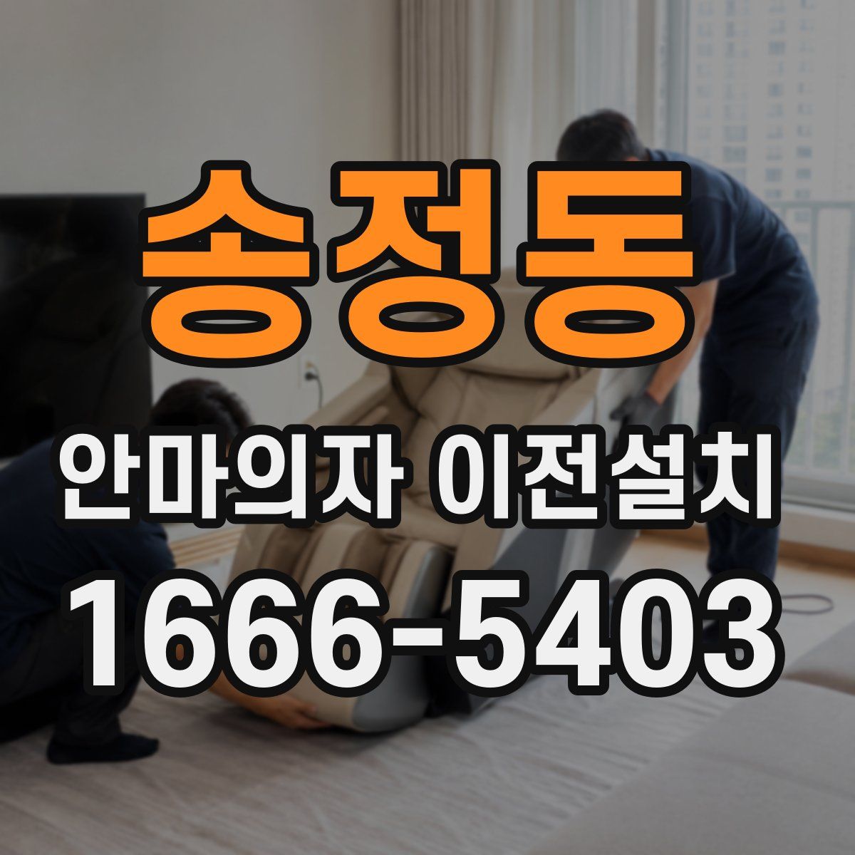 송정동 안마의자 이전설치