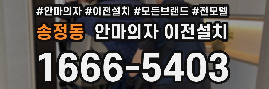 송정동 안마의자 이전설치
