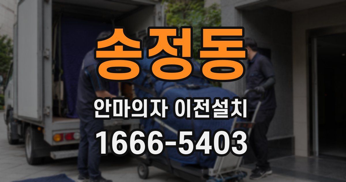 송정동 안마의자 이전설치