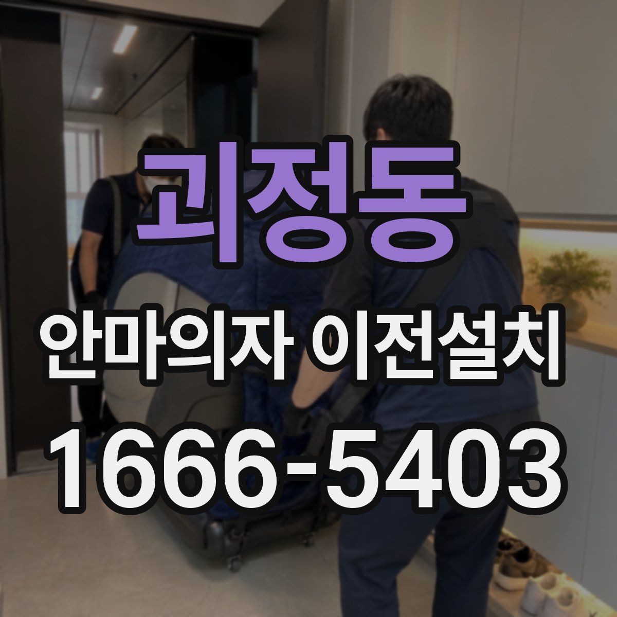 괴정동 안마의자 이전설치