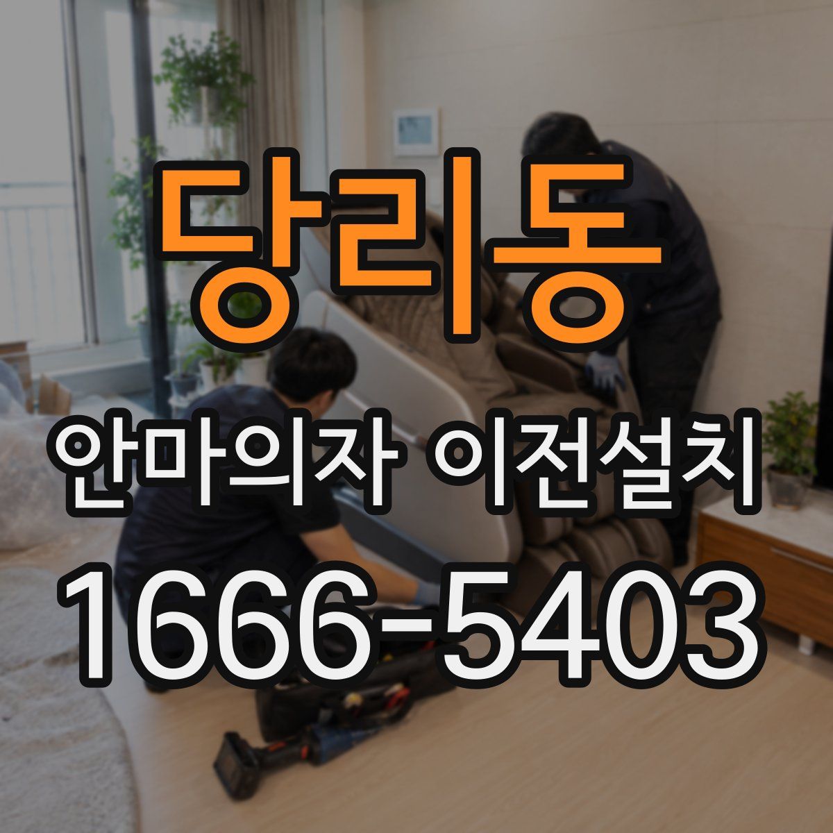 당리동 안마의자 이전설치