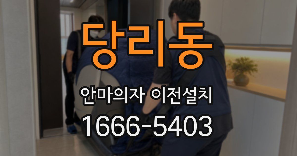 당리동 안마의자 이전설치