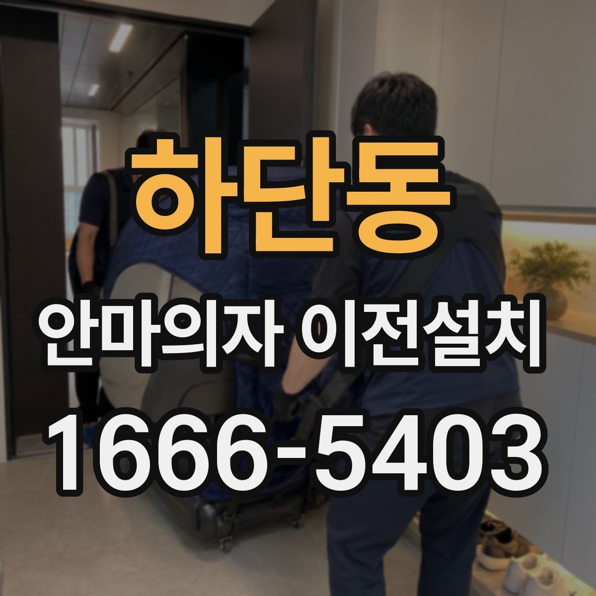 하단동 안마의자 이전설치