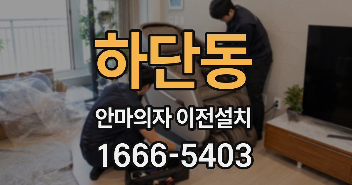 하단동 안마의자 이전설치