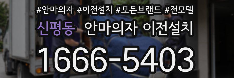 신평동 안마의자 이전설치