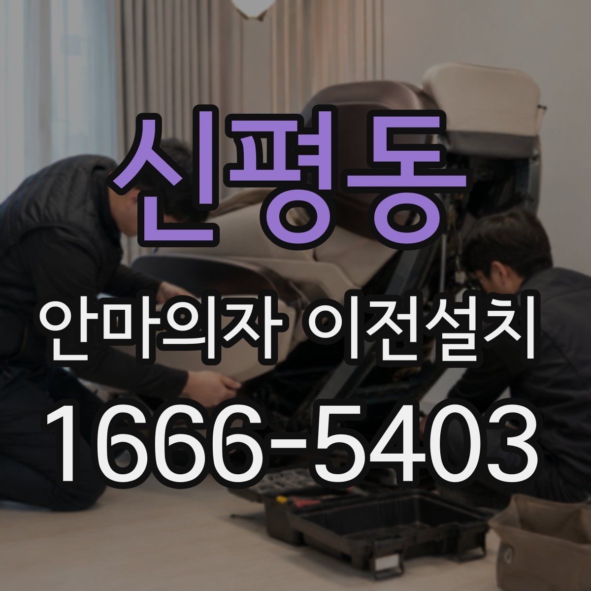 신평동 안마의자 이전설치