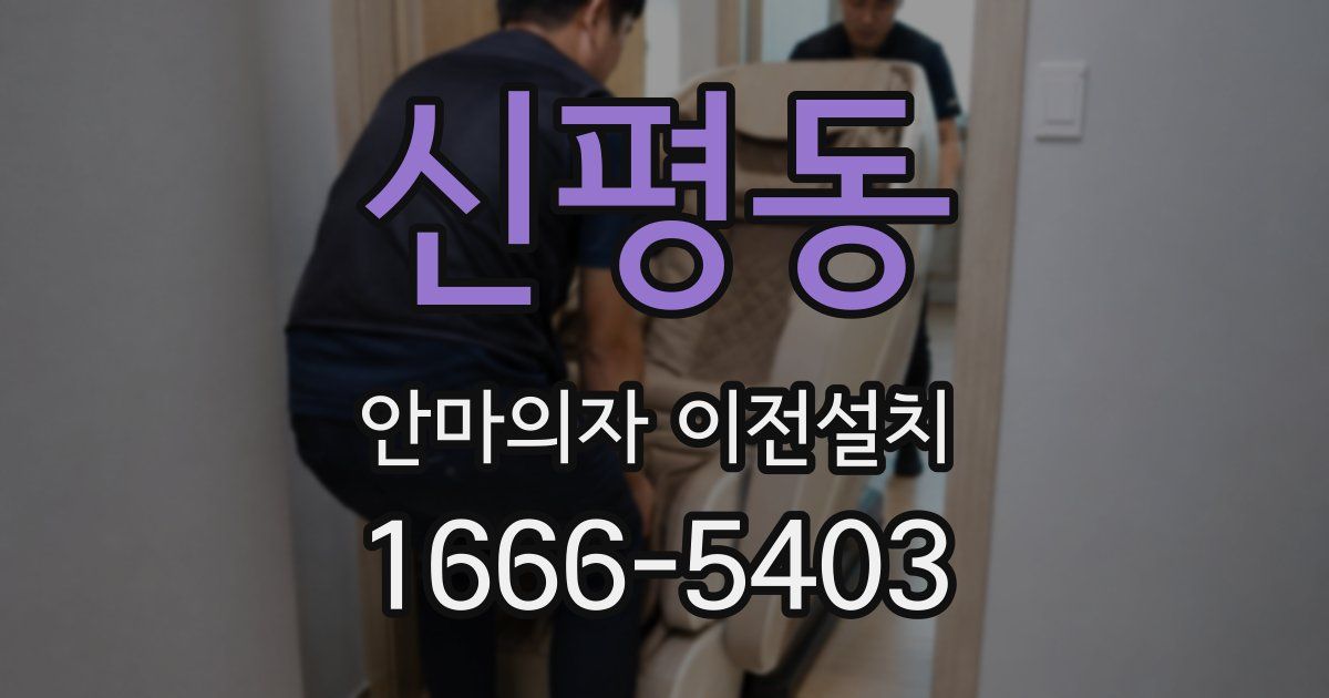 신평동 안마의자 이전설치