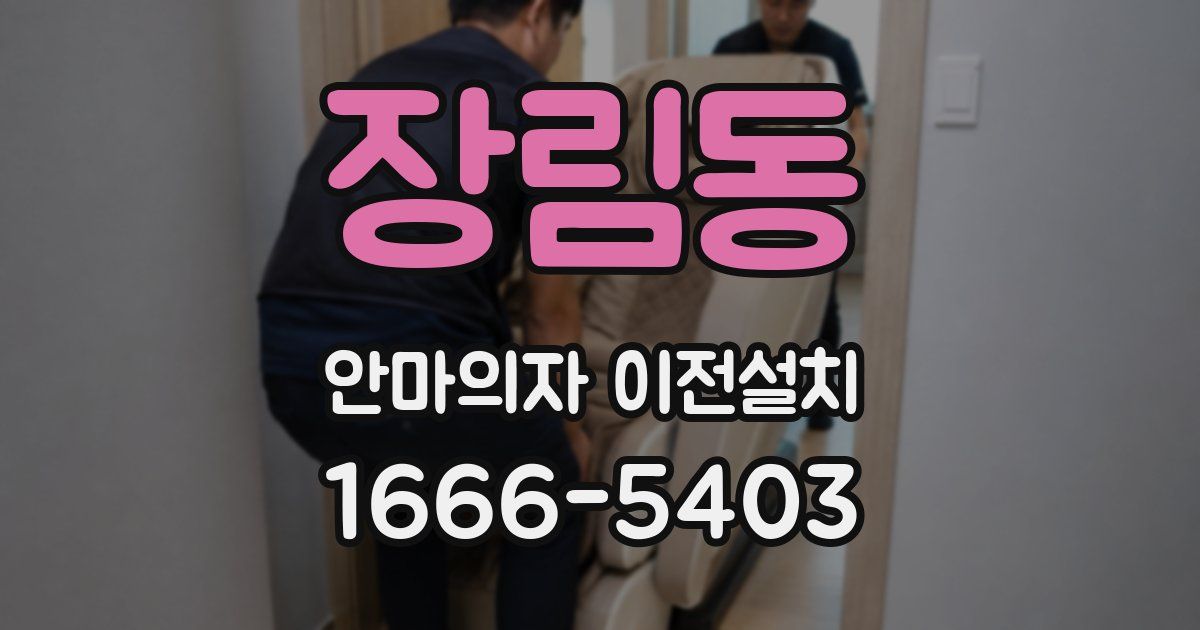 장림동 안마의자 이전설치
