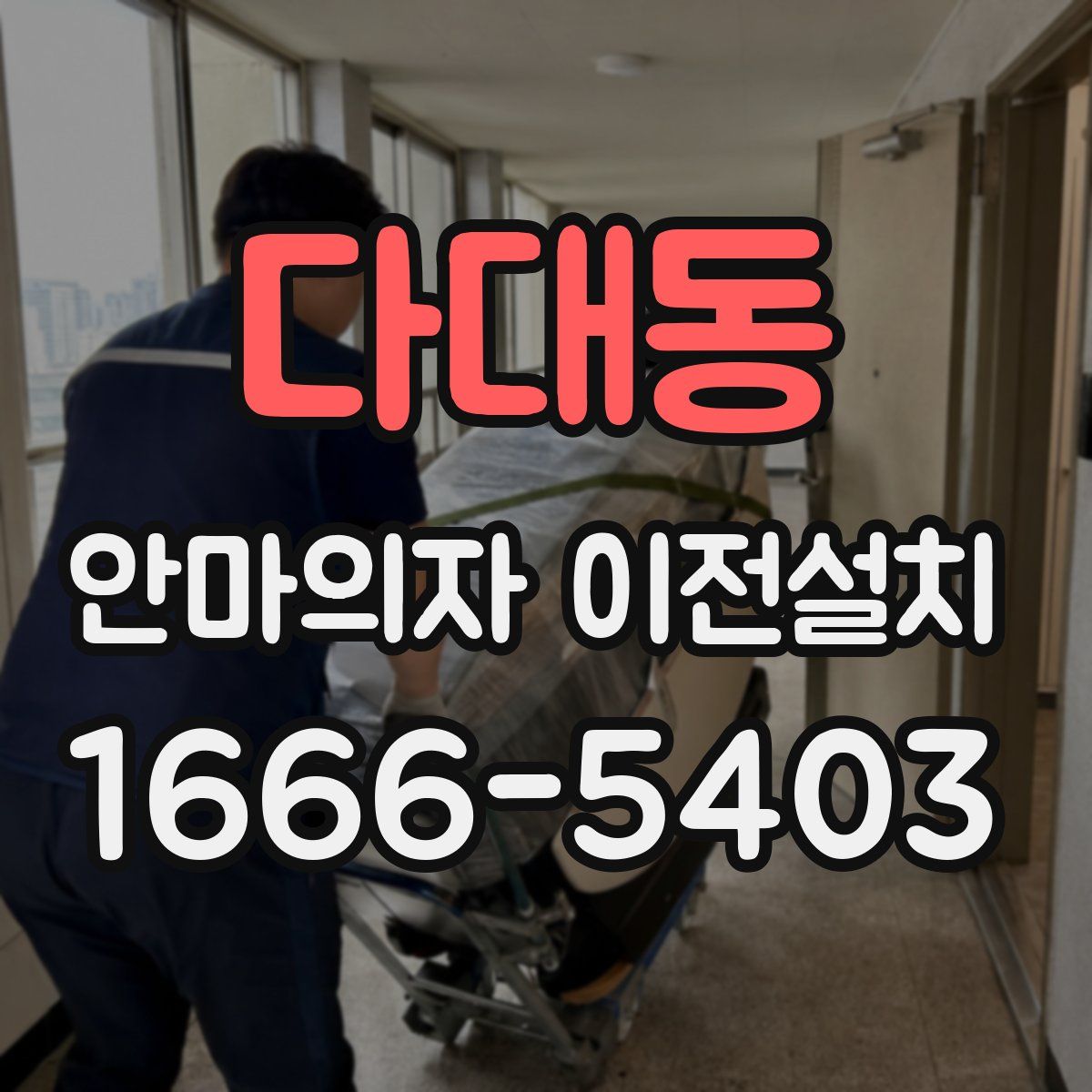 다대동 안마의자 이전설치