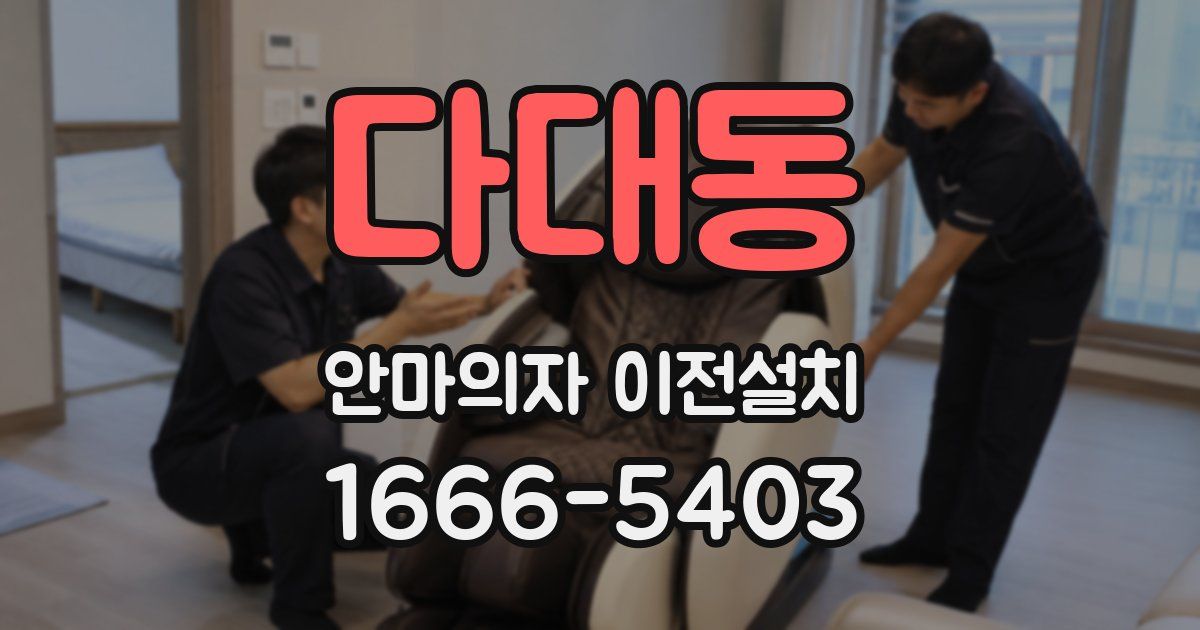 다대동 안마의자 이전설치