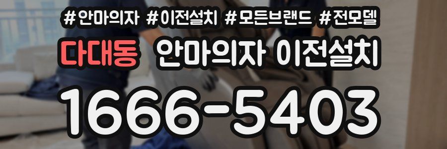 다대동 안마의자 이전설치