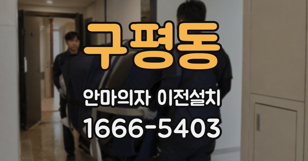 구평동 안마의자 이전설치