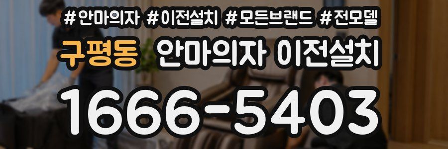 구평동 안마의자 이전설치