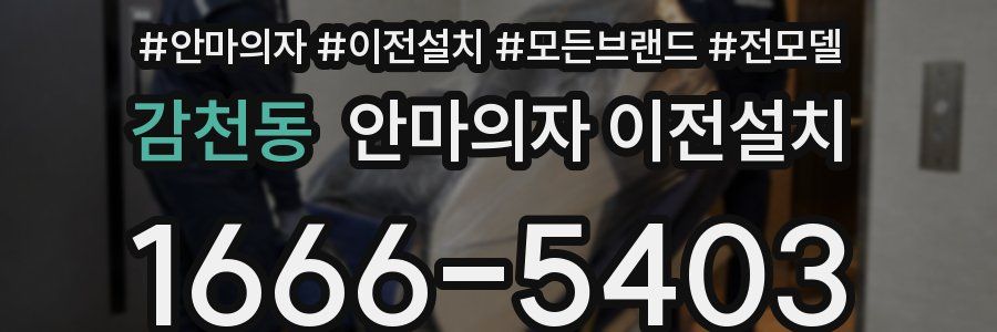 감천동 안마의자 이전설치