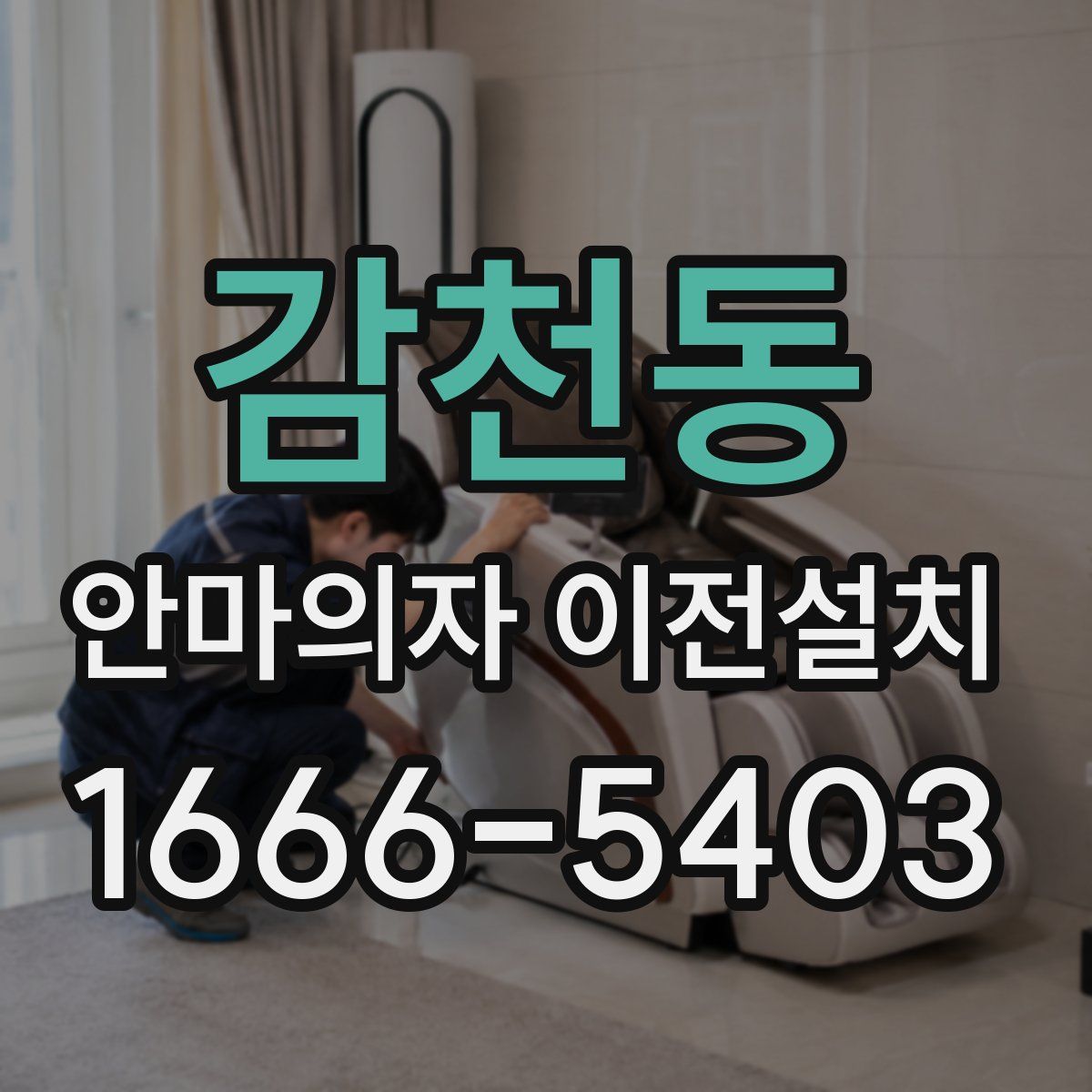감천동 안마의자 이전설치