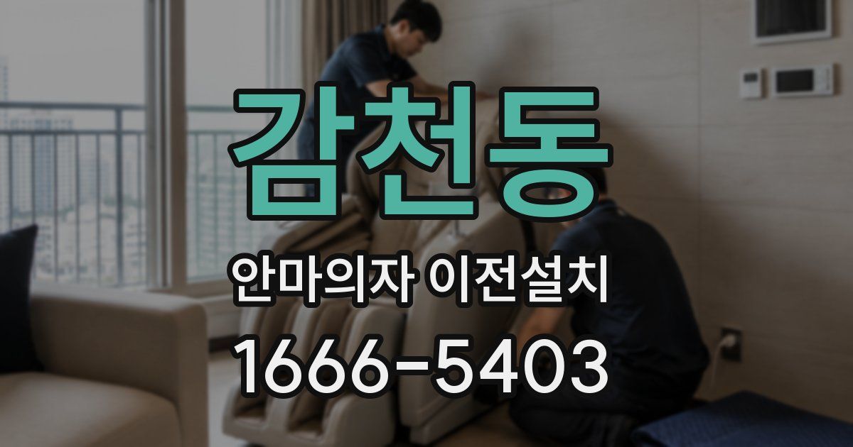 감천동 안마의자 이전설치