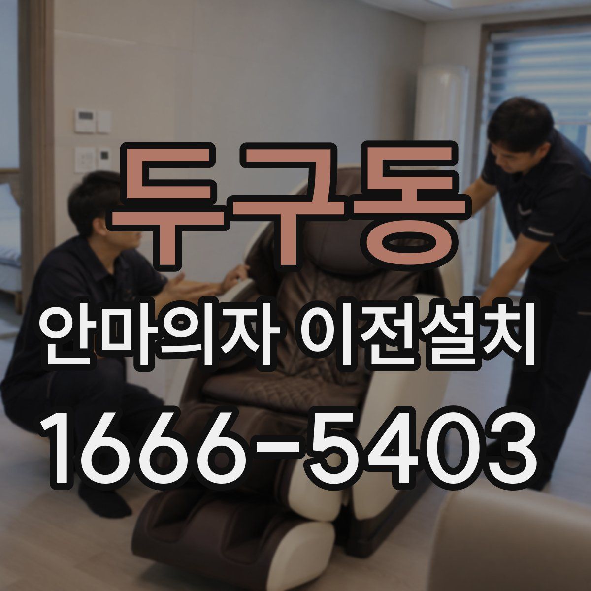 두구동 안마의자 이전설치