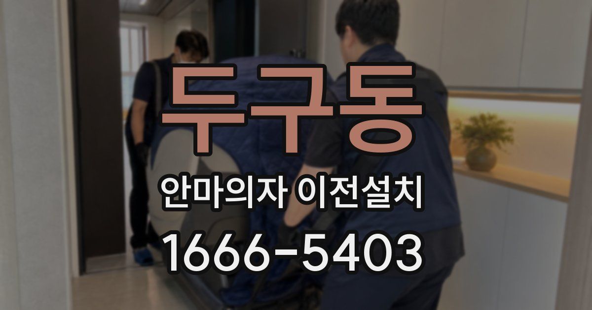 두구동 안마의자 이전설치
