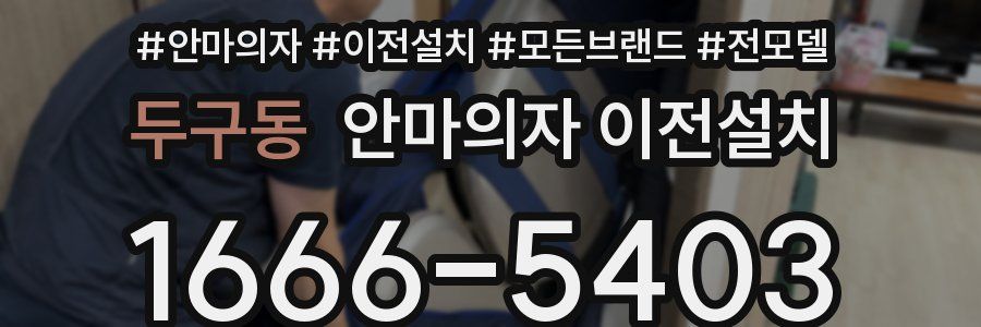 두구동 안마의자 이전설치
