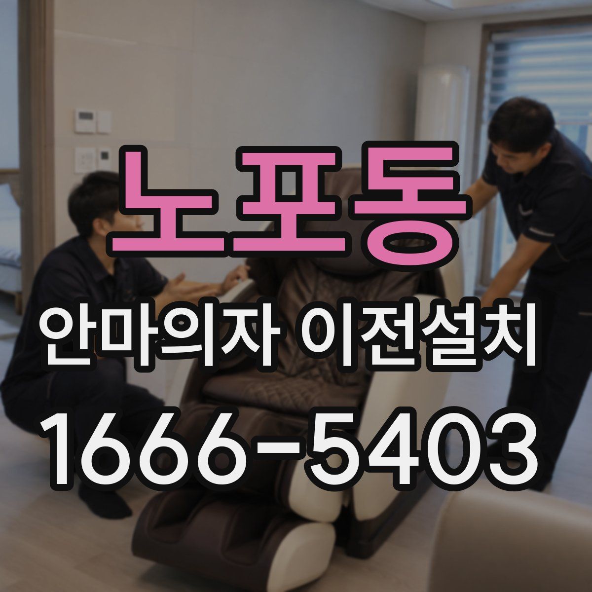 노포동 안마의자 이전설치