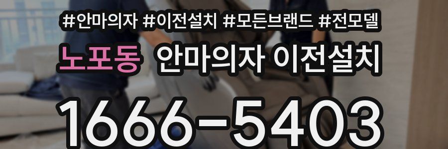 노포동 안마의자 이전설치