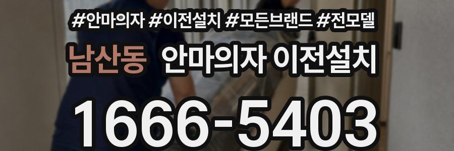 남산동 안마의자 이전설치