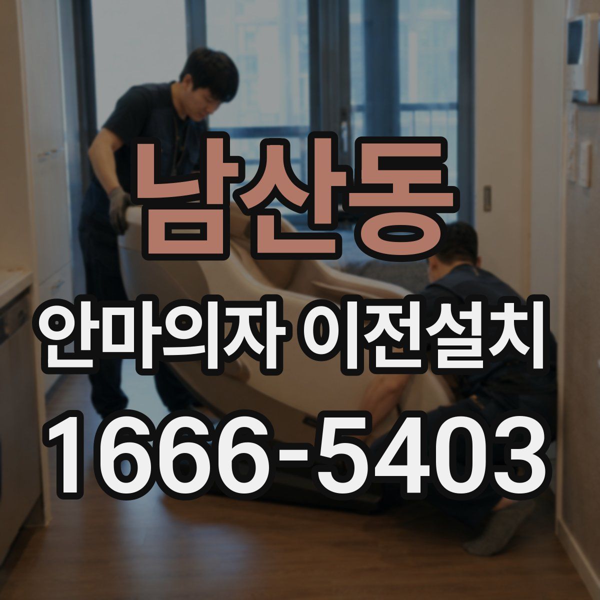 남산동 안마의자 이전설치