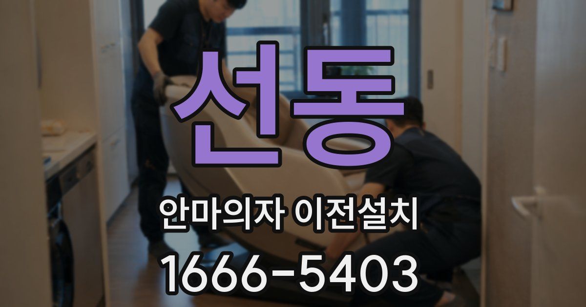 선동 안마의자 이전설치