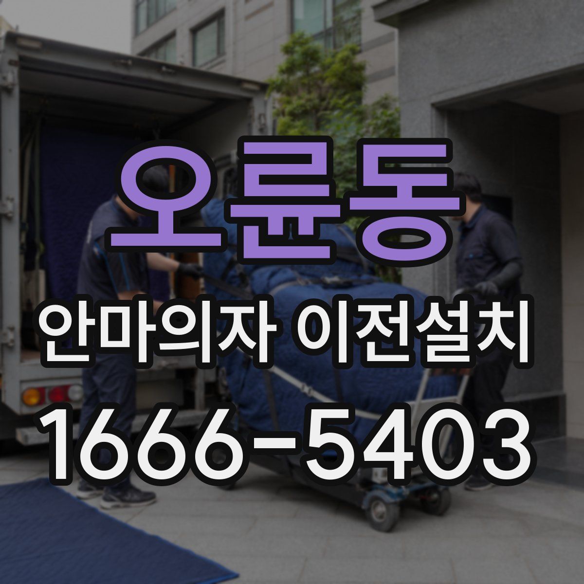 오륜동 안마의자 이전설치