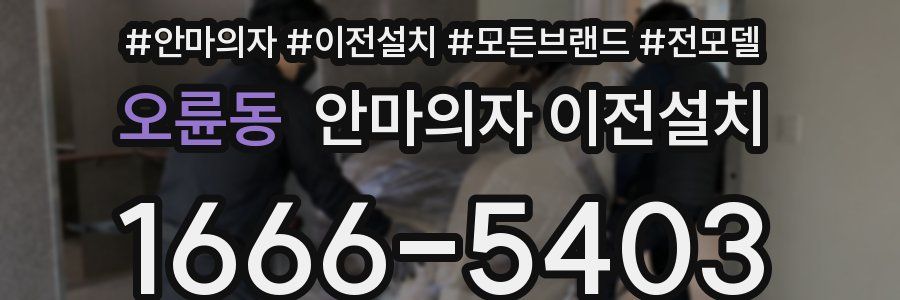 오륜동 안마의자 이전설치
