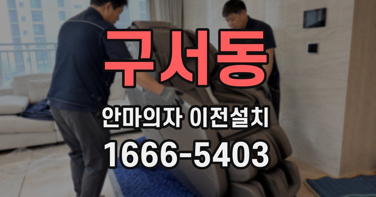 구서동 안마의자 이전설치