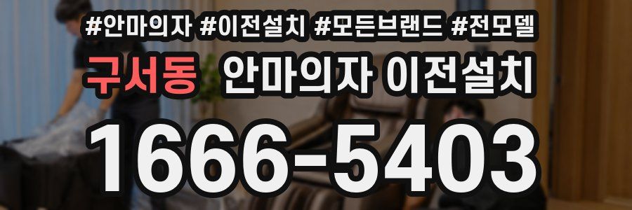 구서동 안마의자 이전설치