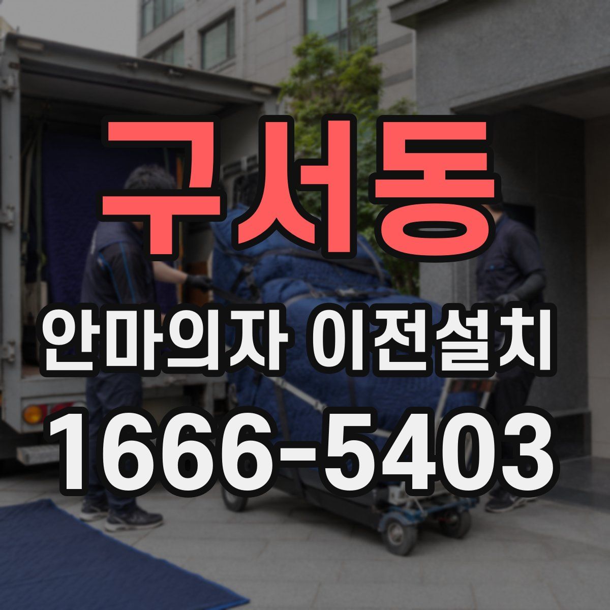 구서동 안마의자 이전설치