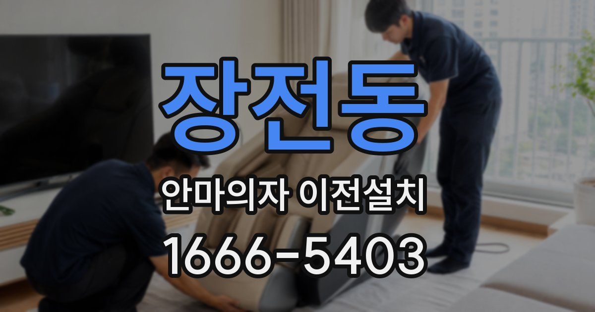 장전동 안마의자 이전설치