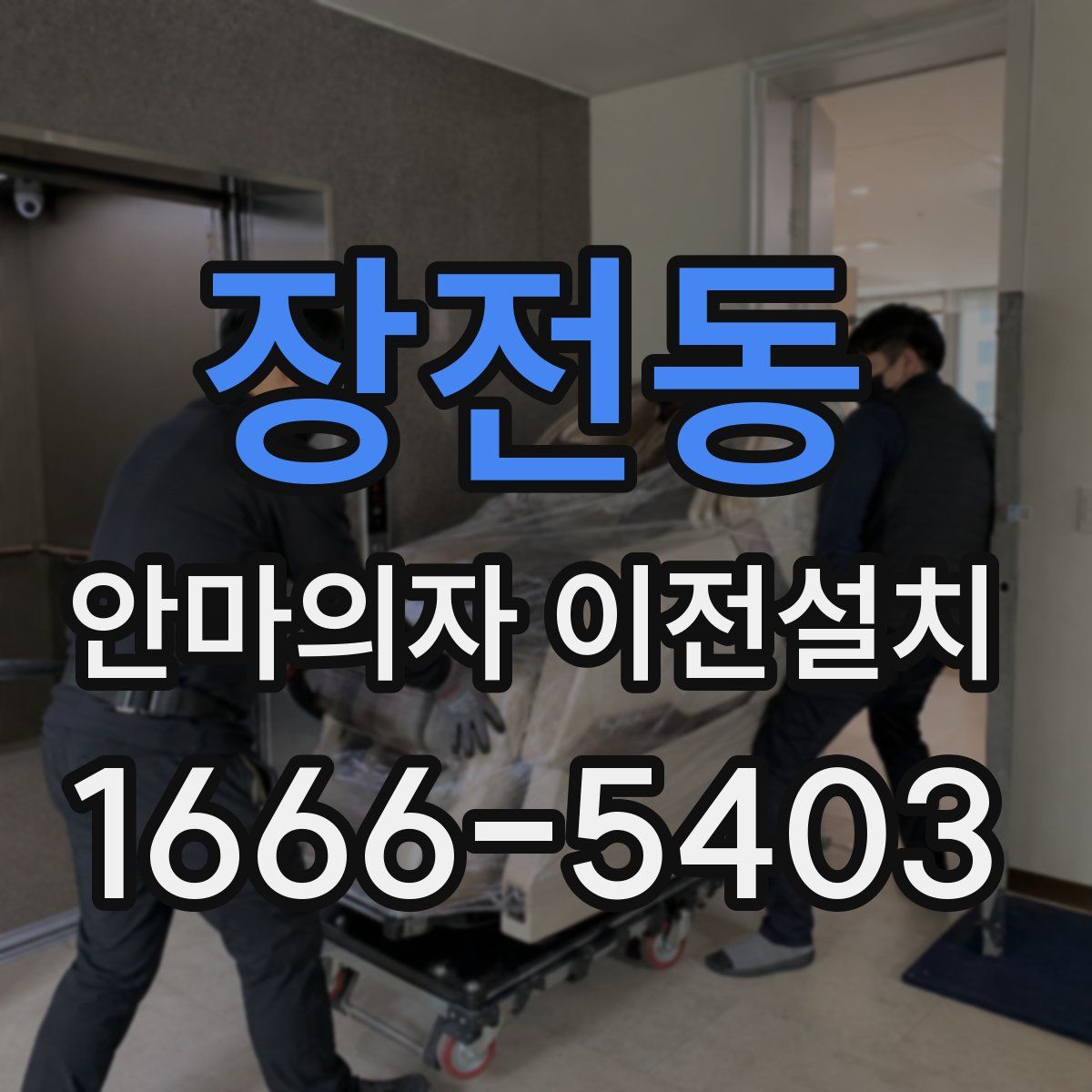 장전동 안마의자 이전설치