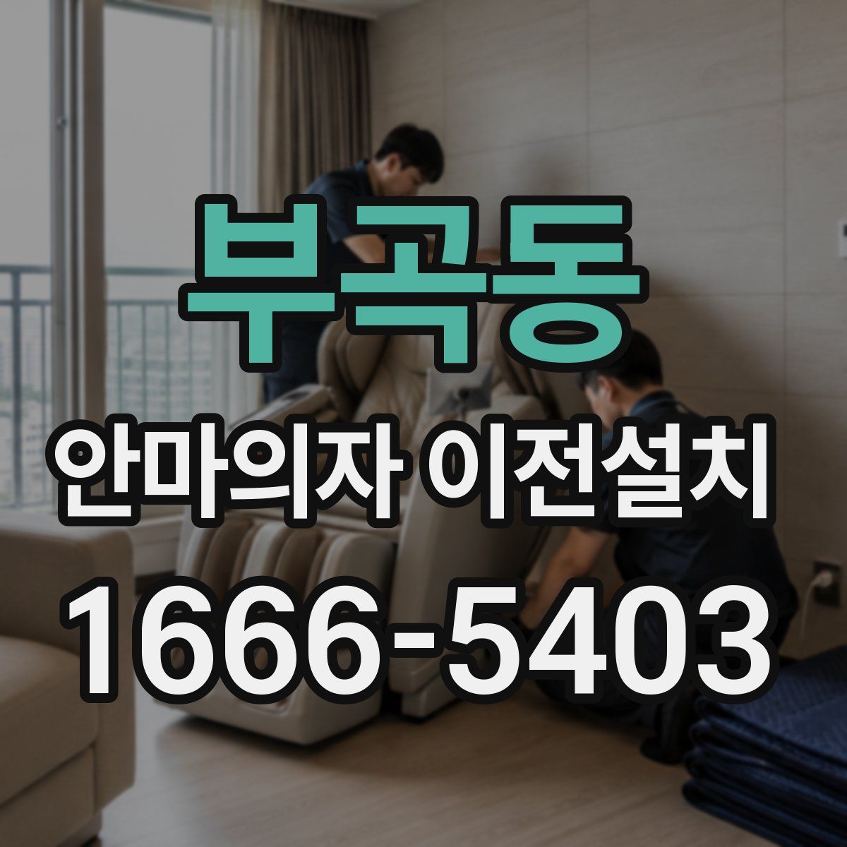 부곡동 안마의자 이전설치