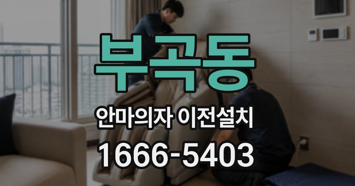 부곡동 안마의자 이전설치