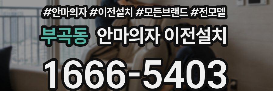 부곡동 안마의자 이전설치