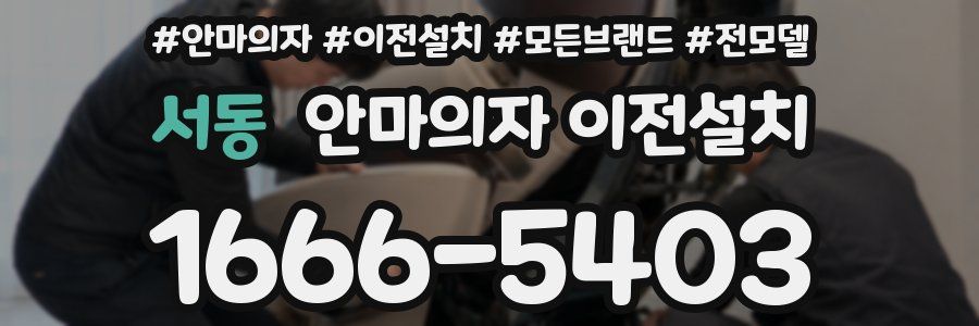 서동 안마의자 이전설치