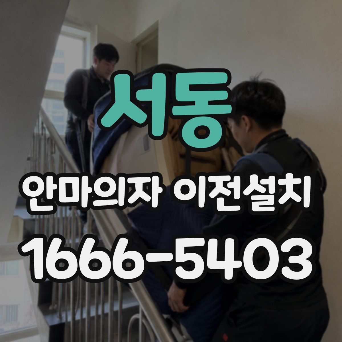서동 안마의자 이전설치