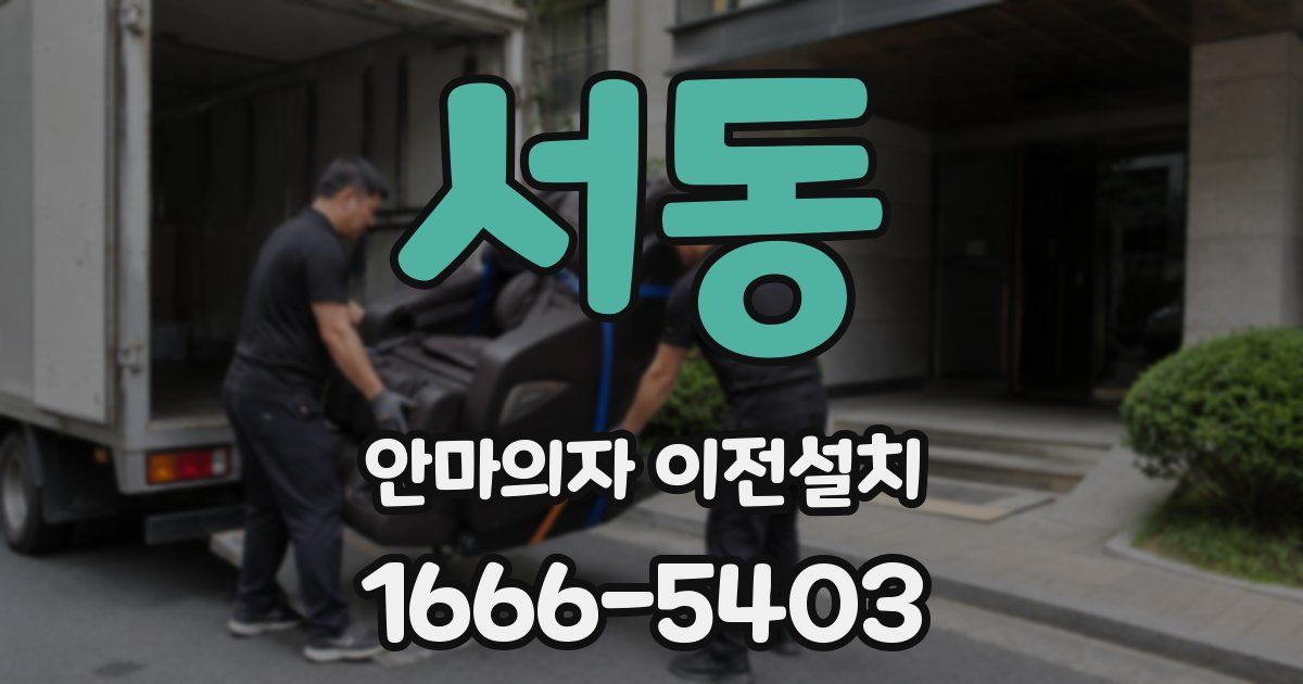 서동 안마의자 이전설치