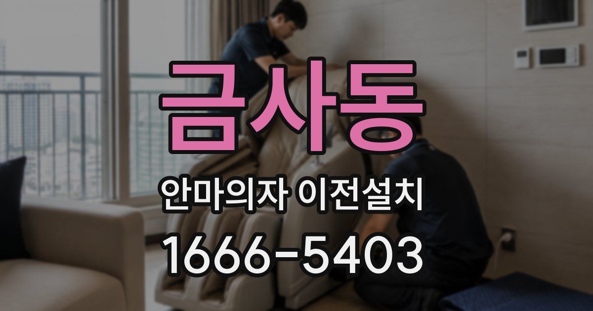금사동 안마의자 이전설치