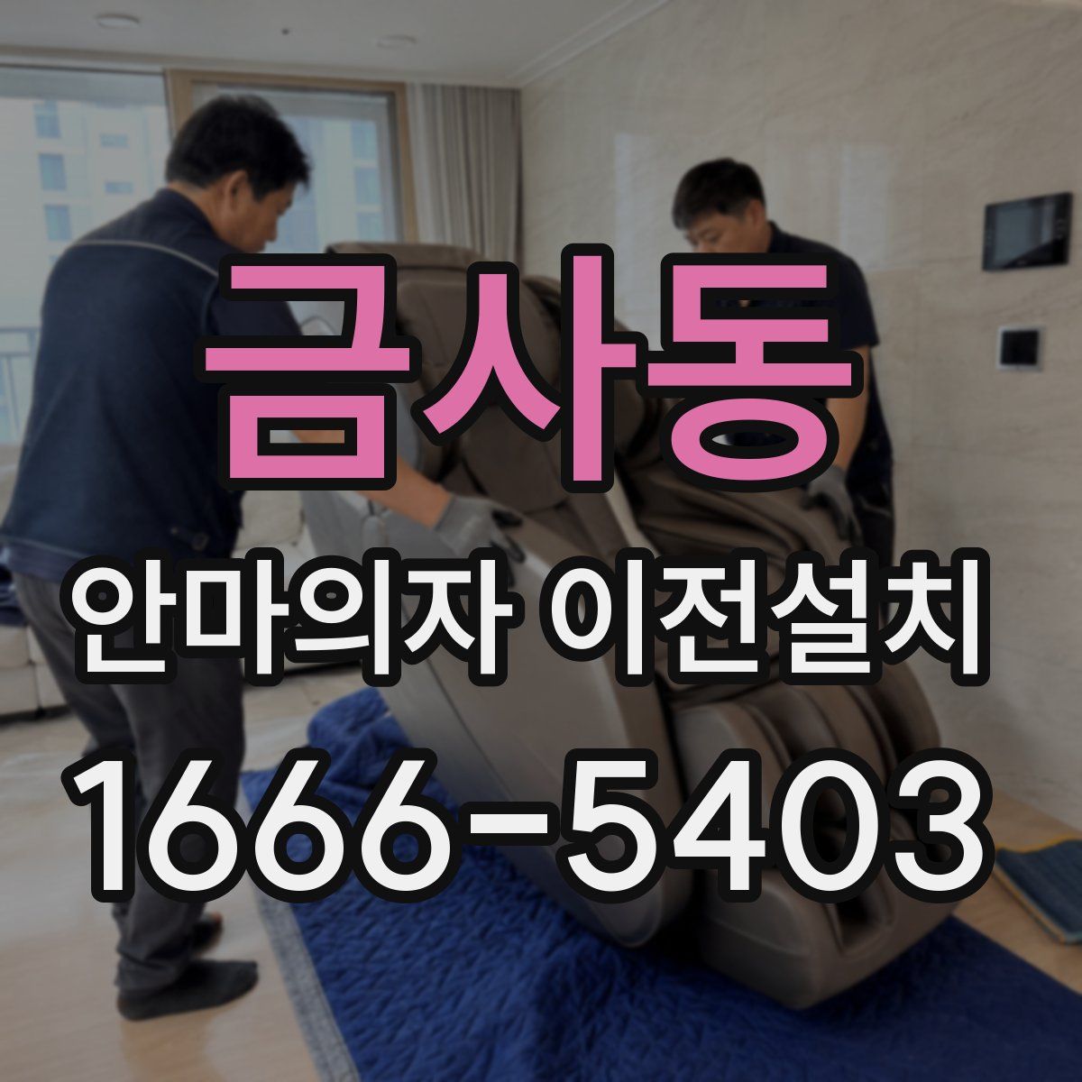 금사동 안마의자 이전설치