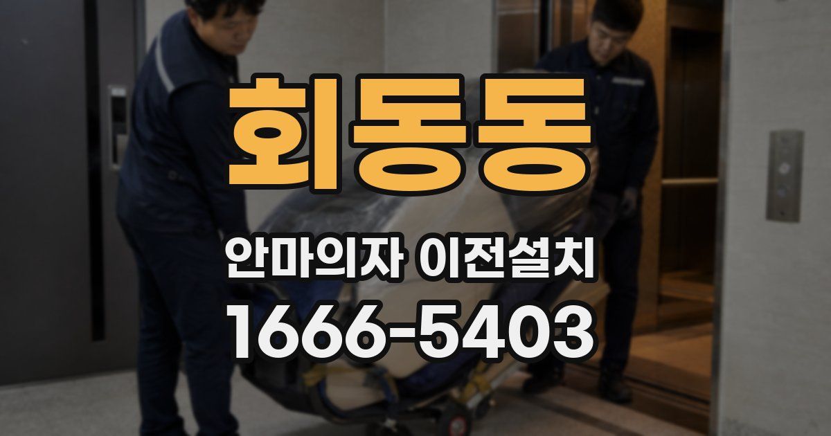 회동동 안마의자 이전설치